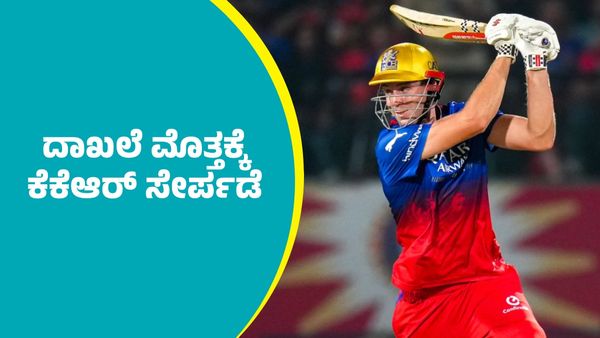 IPL 2026 Auction: ಆರ್‌ಸಿಬಿ ಸ್ಟಾರ್ ಆಲ್‌ರೌಂಡರ್ ದಾಖಲೆ ಮೊತ್ತಕ್ಕೆ ಕೆಕೆಆರ್‌ ಸೇರ್ಪಡೆ