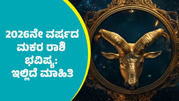 ಮಕರ ರಾಶಿ ಭವಿಷ್ಯ 2026: ಇಡೀ ವರ್ಷದ ಉದ್ಯೋಗ, ಹಣಕಾಸು, ಮದುವೆ, ಆರೋಗ್ಯ, ವ್ಯವಹಾರದ ಕುರಿತು ಸಂಪೂರ್ಣ ಭವಿಷ್ಯವಾಣಿ