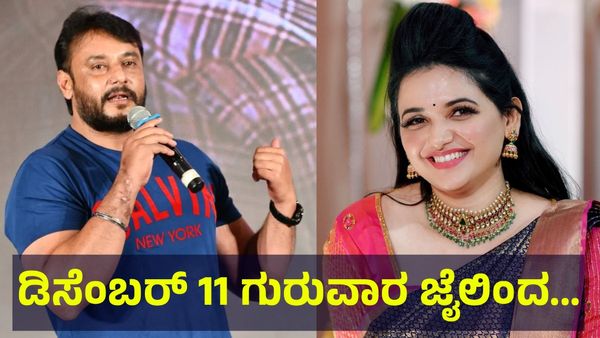 ಜೈಲಿನಿಂದ ದಿಢೀರ್ ಡಿಸೆಂಬರ್ 11 ಗುರುವಾರ ನಟ ದರ್ಶನ್ ತೂಗುದೀಪ್ ರಿಲೀಸ್ ಅಂತಾ... Darshan Thoogudeepa