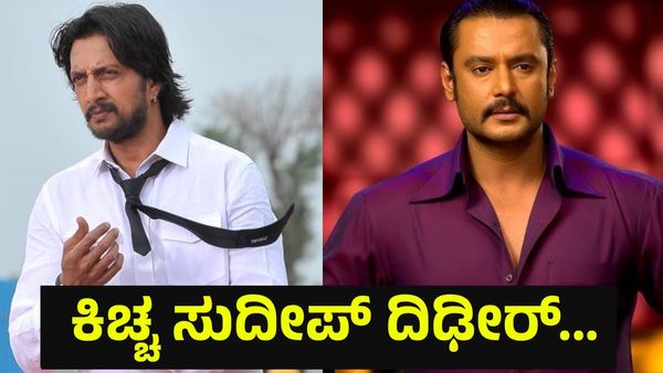 ಜೈಲಿನಲ್ಲಿರುವ ನಟ ದರ್ಶನ್ ತೂಗುದೀಪ್ ಸಿನಿಮಾಗೆ ಕಿಚ್ಚ ಸುದೀಪ್ ದಿಢೀರ್... Darshan Thoogudeepa