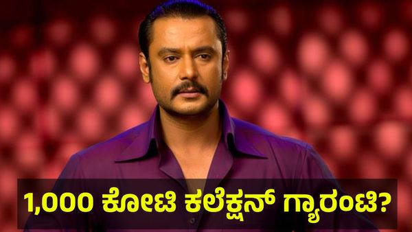 1,000 ಕೋಟಿ ಕಲೆಕ್ಷನ್ ಗ್ಯಾರಂಟಿ, ನಟ ದರ್ಶನ್ ತೂಗುದೀಪ್ ಅಭಿಮಾನಿಗಳ ಅಭಿಯಾನ! Darshan Thoogudeepa