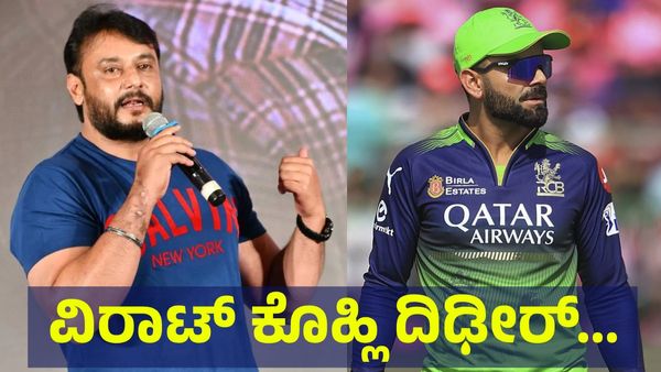 ಜೈಲಲ್ಲಿರುವ ನಟ ದರ್ಶನ್ ತೂಗುದೀಪ್ ಭೇಟಿಯಾದ ವಿರಾಟ್ ಕೊಹ್ಲಿ ದಿಢೀರ್... Darshan Thoogudeepa