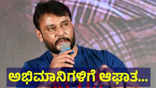 ಜೈಲಲ್ಲಿರುವ ಡಿ-ಬಾಸ್ ದರ್ಶನ್ ತೂಗುದೀಪ್ ಅವರ ಕೋಟಿ ಕೋಟಿ ಅಭಿಮಾನಿಗಳಿಗೆ ದಿಢೀರ್ ಆಘಾತ... Darshan Thoogudeepa