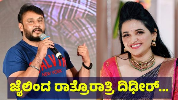 ಜೈಲಿಂದ ರಾತ್ರೊರಾತ್ರಿ ದಿಢೀರ್ ಡಿ-ಬಾಸ್ ದರ್ಶನ್ ತೂಗುದೀಪ್ ಎಸ್ಕೇಪ್, ನಟ ಯಶ್ & ಸುದೀಪ್... Darshan Thoogudeepa