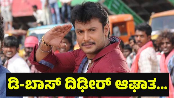 ತಿಹಾರ್ ಜೈಲಿಗೆ ದಿಢೀರ್ ಡಿ-ಬಾಸ್ ದರ್ಶನ್ ತೂಗುದೀಪ್ ಶಿಫ್ಟ್ ಮಾಡುವ... Darshan Thoogudeepa