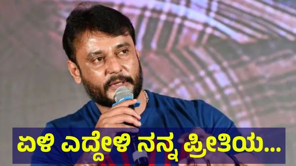 ಏಳಿ ಎದ್ದೇಳಿ ನನ್ನ ಪ್ರೀತಿಯ.. ದಿಢೀರ್ ಡಿ-ಬಾಸ್ ದರ್ಶನ್ ತೂಗುದೀಪ್ ಅವರಿಂದ ಅಭಿಮಾನಿಗಳಿಗೆ... Darshan Thoogudeepa