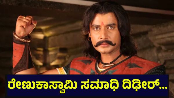 ರೇಣುಕಾಸ್ವಾಮಿ ಸಮಾಧಿ ದಿಢೀರ್ ಧ್ವಂಸ, ನಟ ದರ್ಶನ್ ತೂಗುದೀಪ್ ಅಭಿಮಾನಿಗಳಿಗೆ ಆಘಾತ... Darshan Thoogudeepa