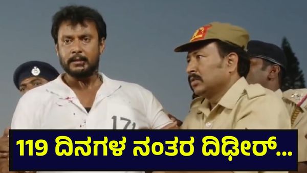 ಪರಪ್ಪನ ಅಗ್ರಹಾರ ಜೈಲಿಂದ ದಿಢೀರ್ ನಟ ದರ್ಶನ್ ತೂಗುದೀಪ್ 119 ದಿನಗಳ ನಂತರ ರಿಲೀಸ್ ಆದ ಬಗ್ಗೆ.. Darshan Thoogudeepa