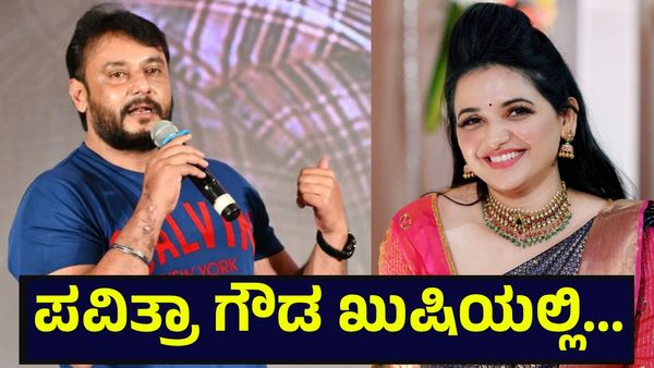 ಪವಿತ್ರಾ ಗೌಡ ಖುಷಿಯಲ್ಲಿ ಕುಣಿದಾಡಿ, ಜೀವದ ಗೆಳೆಯ ದರ್ಶನ್ ತೂಗುದೀಪ್ ಅವರಿಗೆ... Darshan Thoogudeepa