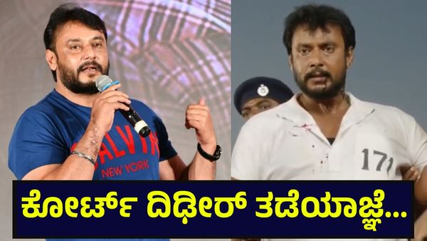 ಜೈಲಿಗೆ ಹೋಗಿರುವ ನಟ ದರ್ಶನ್ ತೂಗುದೀಪ್ ಸಿನಿಮಾಗಾಗಿ ದಿಢೀರ್ ತಡೆಯಾಜ್ಞೆ ನೀಡಿದ ಕೋರ್ಟ್... Darshan Thoogudeepa