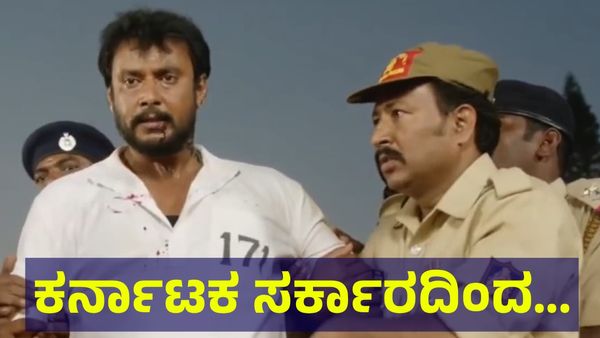 ಜೈಲಲ್ಲಿರುವ ನಟ ದರ್ಶನ್ ತೂಗುದೀಪ್ ಸಿನಿಮಾಗೆ ಕರ್ನಾಟಕ ಸರ್ಕಾರದಿಂದ... Darshan Thoogudeepa