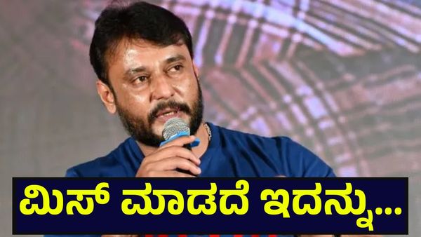 ನಟ ದರ್ಶನ್ ತೂಗುದೀಪ್ ಅವರ ಅಭಿಮಾನಿಗಳೇ ಮಿಸ್ ಮಾಡದೆ ಇದನ್ನು ಓದಿ... Darshan Thoogudeepa