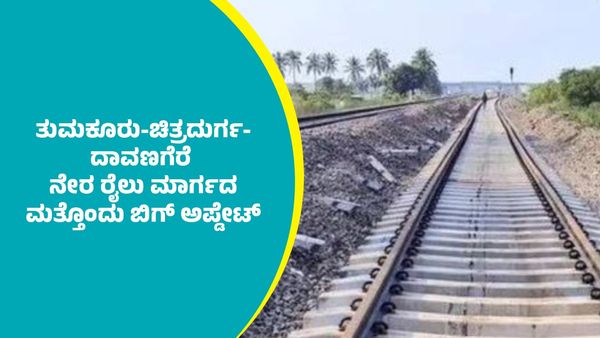ತುಮಕೂರು-ಚಿತ್ರದುರ್ಗ-ದಾವಣಗೆರೆ ನೇರ ರೈಲು ಮಾರ್ಗದ ಬಗ್ಗೆ ಮತ್ತೊಂದು ಬಿಗ್ ಅಪ್ಡೇಟ್‌