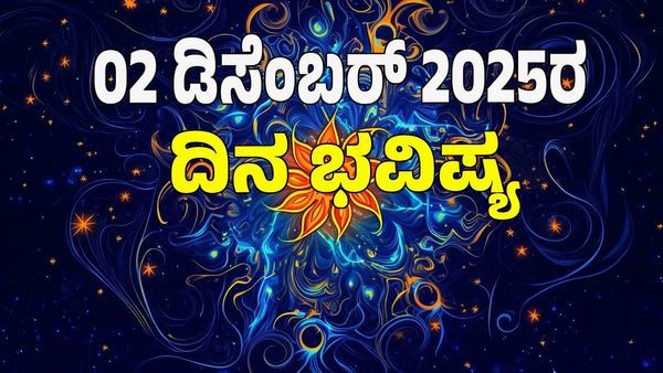 Horoscope Today: ಡಿಸೆಂಬರ್‌ 02; ಇಂದು ಯಾವ ರಾಶಿಗೆ ಶುಭ? ಯಾವ ಅಶುಭ? : 12 ರಾಶಿ ಭವಿಷ್ಯ ಇಲ್ಲಿದೆ