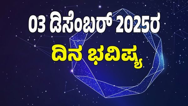 Horoscope Today: ಡಿಸೆಂಬರ್‌ 03 ; ಇಂದು ಯಾವ ರಾಶಿಗೆ ಶುಭ? ಯಾವ ಅಶುಭ? : 12 ರಾಶಿ ಭವಿಷ್ಯ ಇಲ್ಲಿದೆ