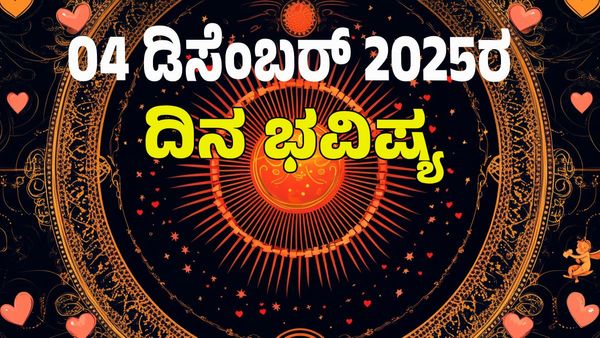 Horoscope Today: ಡಿಸೆಂಬರ್‌ 04 ; ಇಂದು ಯಾವ ರಾಶಿಗೆ ಶುಭ? ಯಾವ ಅಶುಭ? : 12 ರಾಶಿ ಭವಿಷ್ಯ ಇಲ್ಲಿದೆ