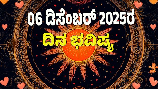 Horoscope Today: ಧನ ಯೋಗ; ಡಿಸೆಂಬರ್‌ 06 ರಂದು ಯಾವ ರಾಶಿಗೆ ಶುಭ? ಯಾವ ಅಶುಭ? : 12 ರಾಶಿ ಭವಿಷ್ಯ ಇಲ್ಲಿದೆ