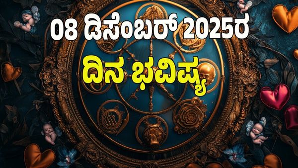 Horoscope Today:  ಡಿಸೆಂಬರ್‌ 08 ರಂದು ಯಾವ ರಾಶಿಗೆ ಶುಭ? ಯಾವ ಅಶುಭ? : 12 ರಾಶಿ ಭವಿಷ್ಯ ಇಲ್ಲಿದೆ