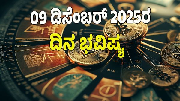 Horoscope Today: ರಾಜ ಯೋಗ; ಡಿಸೆಂಬರ್‌ 09 ರಂದು ಯಾವ ರಾಶಿಗೆ ಶುಭ? ಯಾವ ಅಶುಭ? : 12 ರಾಶಿ ಭವಿಷ್ಯ ಇಲ್ಲಿದೆ