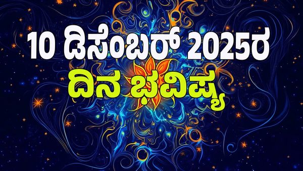 Horoscope Today: ಧನ ಯೋಗ; ಡಿಸೆಂಬರ್‌ 10 ರಂದು ಯಾವ ರಾಶಿಗೆ ಶುಭ? ಯಾವ ಅಶುಭ? : 12 ರಾಶಿ ಭವಿಷ್ಯ ಇಲ್ಲಿದೆ