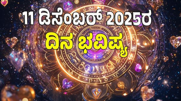 Horoscope Today: ಗುರು ರಾಯರ ಅನುಗ್ರಹ; ಡಿಸೆಂಬರ್‌ 11 ರಂದು ಯಾವ ರಾಶಿಗೆ ಶುಭ? ಯಾವ ಅಶುಭ? : 12 ರಾಶಿ ಭವಿಷ್ಯ ಇಲ್ಲಿದೆ
