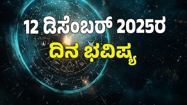 Horoscope Today:  ಡಿಸೆಂಬರ್‌ 12 ರಂದು ಯಾವ ರಾಶಿಗೆ ಶುಭ? ಯಾವ ಅಶುಭ? : 12 ರಾಶಿ ಭವಿಷ್ಯ ಇಲ್ಲಿದೆ