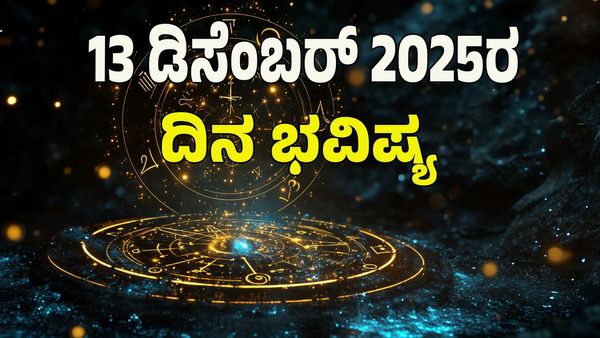 Horoscope Today:  ಡಿಸೆಂಬರ್‌ 13 ರಂದು ಯಾವ ರಾಶಿಗೆ ಶುಭ? ಯಾವ ಅಶುಭ? : 12 ರಾಶಿ ಭವಿಷ್ಯ ಇಲ್ಲಿದೆ