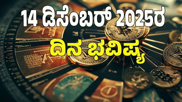 Horoscope Today: ಗಜಕೇಸರಿ ಯೋಗ; ಡಿಸೆಂಬರ್‌ 14 ರಂದು ಯಾವ ರಾಶಿಗೆ ಶುಭ? ಯಾವ ಅಶುಭ? : 12 ರಾಶಿ ಭವಿಷ್ಯ ಇಲ್ಲಿದೆ