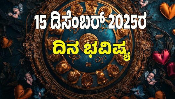 Horoscope Today:  ಡಿಸೆಂಬರ್‌ 15 ರಂದು ಯಾವ ರಾಶಿಗೆ ಶುಭ? ಯಾವ ಅಶುಭ? : 12 ರಾಶಿ ಭವಿಷ್ಯ ಇಲ್ಲಿದೆ
