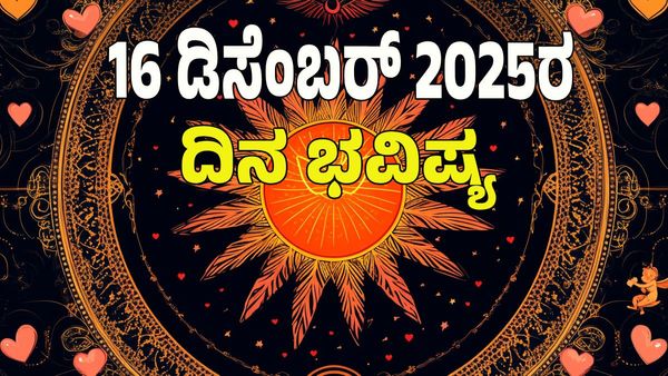 Horoscope Today: ಧನ ಯೋಗ; ಡಿಸೆಂಬರ್‌ 16 ರಂದು ಯಾವ ರಾಶಿಗೆ ಶುಭ? ಯಾವ ಅಶುಭ? : 12 ರಾಶಿ ಭವಿಷ್ಯ ಇಲ್ಲಿದೆ