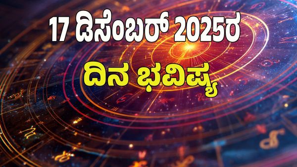 Horoscope Today: ಡಿಸೆಂಬರ್‌ 17 ರಂದು ಯಾವ ರಾಶಿಗೆ ಶುಭ? ಯಾವ ಅಶುಭ? : 12 ರಾಶಿ ಭವಿಷ್ಯ ಇಲ್ಲಿದೆ