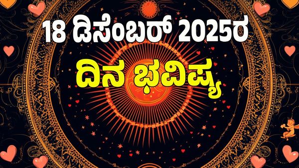 Horoscope Today:ವಜ್ರ ಯೋಗ;  ಡಿಸೆಂಬರ್‌ 18ರಂದು ಯಾವ ರಾಶಿಗೆ ಶುಭ? ಯಾವ ಅಶುಭ? : 12 ರಾಶಿ ಭವಿಷ್ಯ ಇಲ್ಲಿದೆ