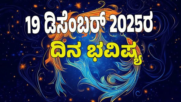 Horoscope Today: ಧನ ಯೋಗ; ಡಿಸೆಂಬರ್‌ 19 ರಂದು ಯಾವ ರಾಶಿಗೆ ಶುಭ? ಯಾವ ಅಶುಭ? : 12 ರಾಶಿ ಭವಿಷ್ಯ ಇಲ್ಲಿದೆ