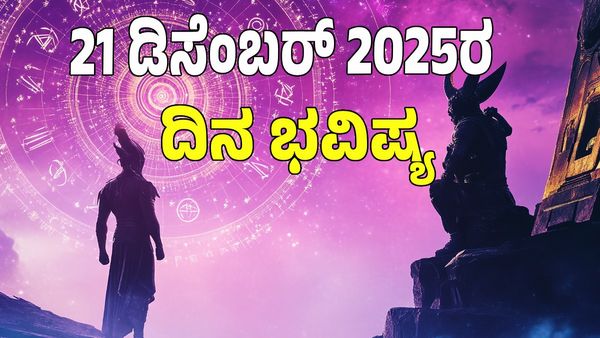 Horoscope Today:  ಡಿಸೆಂಬರ್‌ 21 ರಂದು ಯಾವ ರಾಶಿಗೆ ಶುಭ? ಯಾವ ಅಶುಭ? : 12 ರಾಶಿ ಭವಿಷ್ಯ ಇಲ್ಲಿದೆ