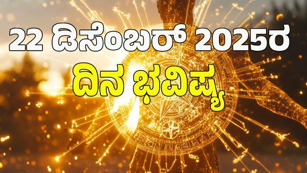 Horoscope Today: ವಜ್ರ ಯೋಗ; ಉದ್ಯೋಗದಲ್ಲಿ ಬಡ್ತಿ, ಆರ್ಥಿಕ ಲಾಭ: ಡಿಸೆಂಬರ್‌ 22 ರಂದು ಯಾವ ರಾಶಿಗೆ ಶುಭ?