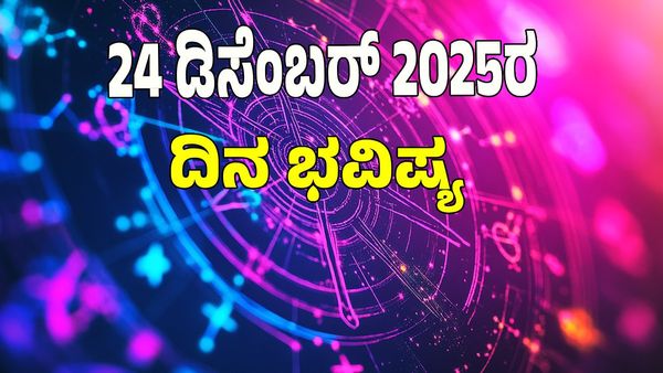 Horoscope Today: ಡಿಸೆಂಬರ್‌ 24 ರಂದು ಯಾವ ರಾಶಿಗೆ ಶುಭ? ಯಾವ ಅಶುಭ? : 12 ರಾಶಿ ಭವಿಷ್ಯ ಇಲ್ಲಿದೆ