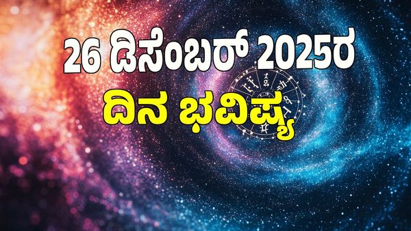 Horoscope Today: ರಾಜ ಯೋಗ; ಡಿಸೆಂಬರ್‌ 26 ರಂದು ಯಾವ ರಾಶಿಗೆ ಶುಭ? ಯಾವ ಅಶುಭ? : 12 ರಾಶಿ ಭವಿಷ್ಯ ಇಲ್ಲಿದೆ