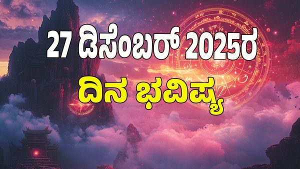 Horoscope Today: ಡಿಸೆಂಬರ್‌ 27 ರಂದು ಯಾವ ರಾಶಿಗೆ ಶುಭ? ಯಾವ ಅಶುಭ? : 12 ರಾಶಿ ಭವಿಷ್ಯ ಇಲ್ಲಿದೆ