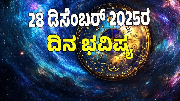 Horoscope Today: ವಜ್ರ ಯೋಗ; ಡಿಸೆಂಬರ್‌ 28 ರಂದು ಯಾವ ರಾಶಿಗೆ ಶುಭ? ಯಾವ ಅಶುಭ? : 12 ರಾಶಿ ಭವಿಷ್ಯ ಇಲ್ಲಿದೆ