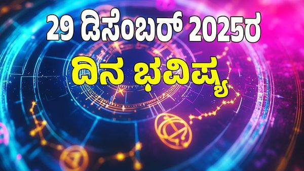 Horoscope Today: ಡಿಸೆಂಬರ್‌ 29 ರಂದು ಯಾವ ರಾಶಿಗೆ ಶುಭ? ಯಾವ ಅಶುಭ? : 12 ರಾಶಿ ಭವಿಷ್ಯ ಇಲ್ಲಿದೆ