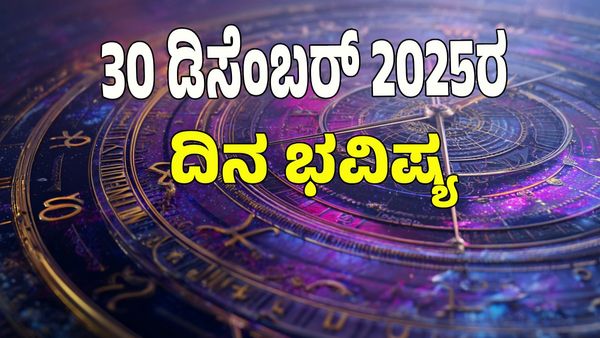Horoscope Today: ಧನ ಯೋಗದಿಂದ ಉದ್ಯೋಗದಲ್ಲಿ ಬಡ್ತಿ; ಡಿಸೆಂಬರ್‌ 30 ರಂದು ಯಾವ ರಾಶಿಗೆ ಶುಭ? ಯಾವ ಅಶುಭ?
