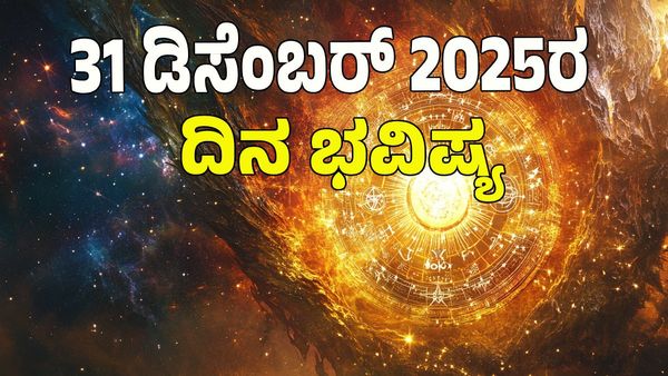Horoscope Today: ವಜ್ರ ಯೋಗ; ಈ ರಾಶಿಯವರಿಗೆ ಡಬಲ್ ಜಾಕ್‌ಪಾಟ್; ಡಿಸೆಂಬರ್‌ 31 ರಂದು ಯಾವ ರಾಶಿಗೆ ಶುಭ? ಯಾವ ಅಶುಭ?