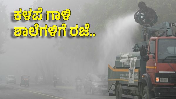 Schools Holiday: ಮಹಾನಗರದಲ್ಲಿ ಹದಗೆಟ್ಟ ಗಾಳಿ ಗುಣಮಟ್ಟ: ಶಾಲೆಗಳ ಬಂದ್‌ಗೆ ಸರ್ಕಾರ ಆದೇಶ