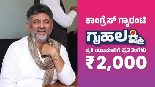 Gruha Lakshmi Scheme: 24 ಕಂತಿನ ಗೃಹಲಕ್ಷ್ಮಿ ಹಣ ಬಿಡುಗಡೆ: ಬಿಗ್‌ ಅಪ್‌ಡೇಟ್‌ ಕೊಟ್ಟ ಡಿ ಕೆ ಶಿವಕುಮಾರ್‌