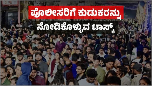 Opinion: ಹೊಸ ವರ್ಷದ ಸಂಭ್ರಮದಲ್ಲಿ ಕುಡಿದು ಬೀಳುವವರನ್ನು ಡ್ರಾಪ್ ಮಾಡುವುದು ಪೊಲೀಸರ ಕೆಲಸವೇ