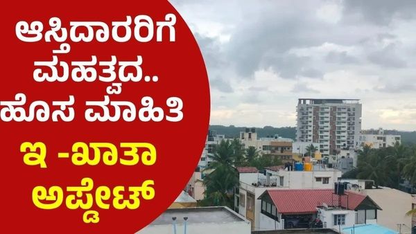 ಇ - ಖಾತಾ ಮಹತ್ವದ ಹೊಸ ಅಪ್ಡೇಟ್ಸ್‌ ಕೊಟ್ಟ ಗ್ರೇಟರ್ ಬೆಂಗಳೂರು ಪ್ರಾಧಿಕಾರ 
