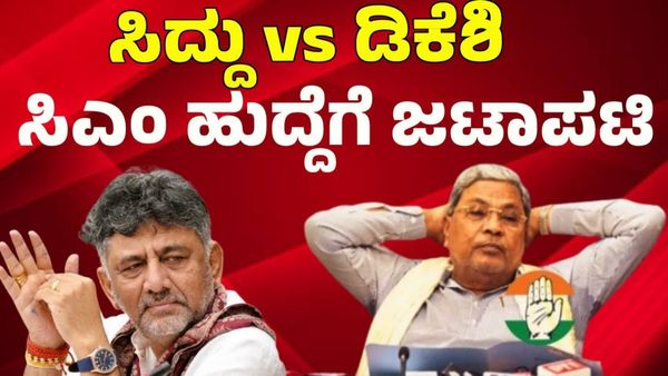 ಸಿದ್ದು vs ಡಿಕೆಶಿ: ಸಿಎಂ ಹುದ್ದೆಗಾಗಿನ ಹಾವು-ಏಣಿ ಆಟದಲ್ಲಿ ಈವರೆಗೆ ನಡೆದ ಚರ್ಚೆ, ಡೈಲಾಗ್‌ಗಳು