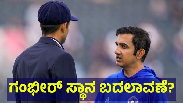 Gautam Gambhir: ಗೌತಮ್ ಗಂಭೀರ್ ಜಾಗ ಖಾಲಿ ಮಾಡಿಸಲು ಬಿಸಿಸಿಐ ಚಿಂತನೆ?