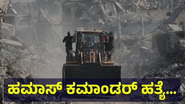 ಗಾಜಾ ಪಟ್ಟಿಯಲ್ಲಿ ಮತ್ತೊಬ್ಬ ಹಮಾಸ್ ಕಮಾಂಡರ್ ಮೇಲೆ ದಾಳಿ ಮಾಡಿದ ಬಗ್ಗೆ ಇಸ್ರೇಲ್ ಮಹತ್ವದ ಹೇಳಿಕೆ