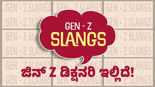 Gen Z ಡಿಕ್ಷನರಿ: 80 - 90 ದಶಕದವರಿಗೆ ಈ ಪದಗಳ ಅರ್ಥ ಗೊತ್ತಿದ್ದರೆ ಮಜಾ!